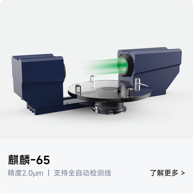 麒麟65在线闪测仪 | 双远心光学镜头 | 支持全自动检测线